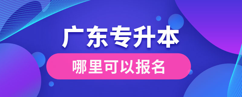 广东哪里可以专升本