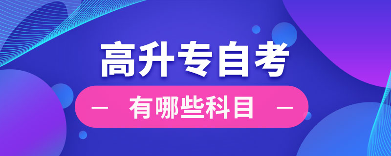 高升专自考有哪些科目