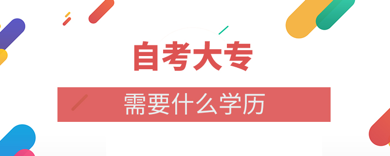 自考大专需要什么学历