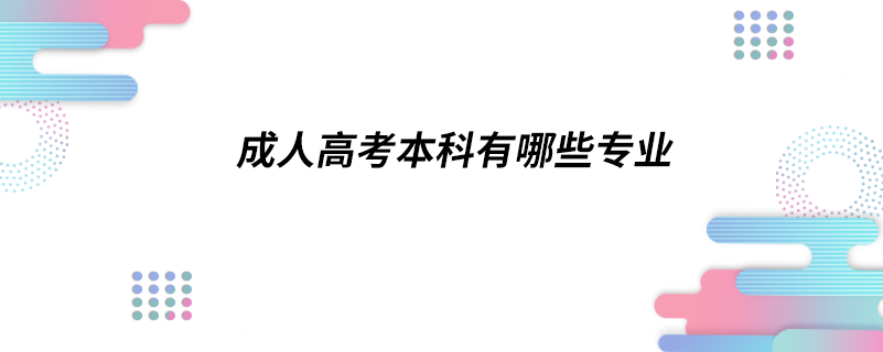 成人高考本科有哪些专业