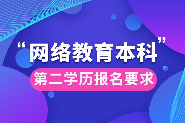 网络教育本科第二学历报名要求