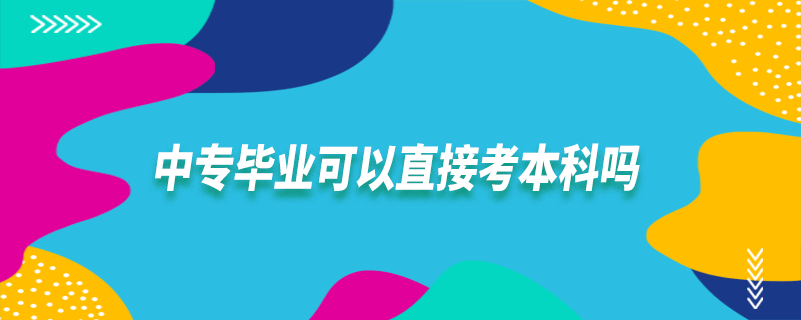 中专毕业可以直接考本科吗