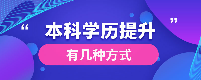 本科学历提升有几种方式