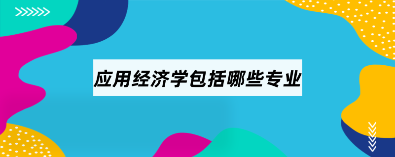 应用经济学包括哪些专业