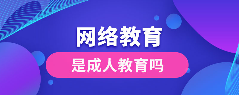 网络教育是成人教育吗