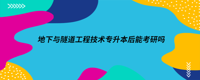 地下与隧道工程技术专升本后能考研吗