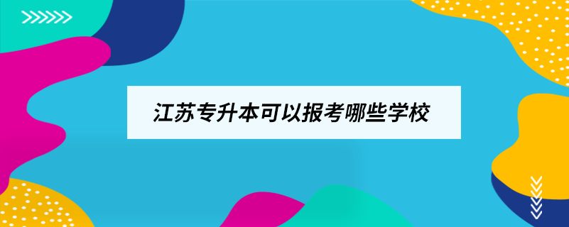 江苏专升本可以报考哪些学校