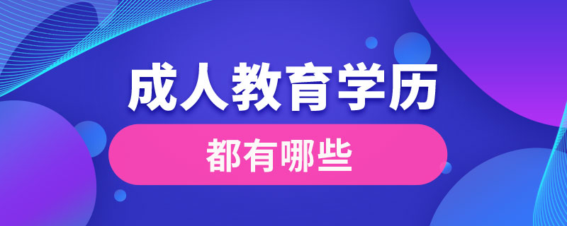 成人教育学历都有哪些