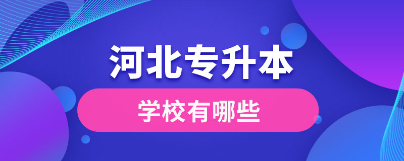 河北可以专升本的学校有哪些