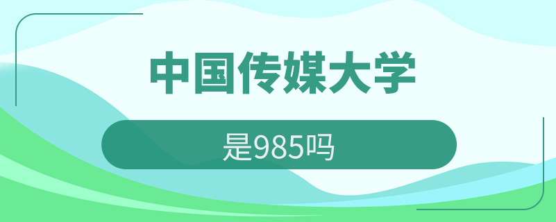 中国传媒大学是985吗