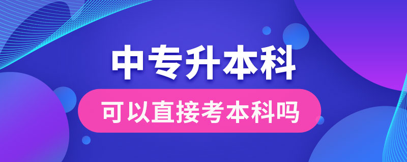 中专毕业后可以直接考本科吗?