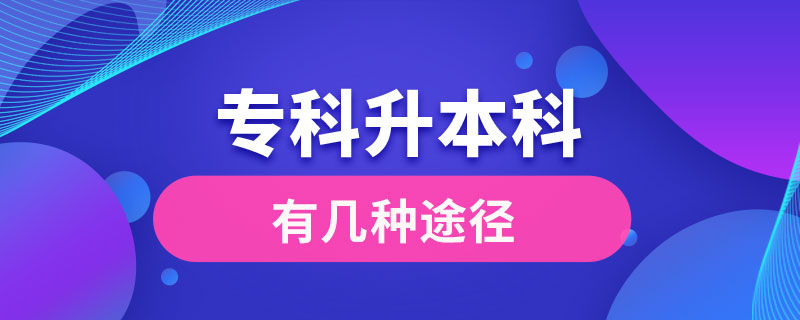 专科升本科有几种途径