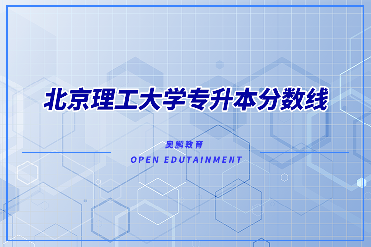 北京理工大学专升本分数线多少？录取难不难？