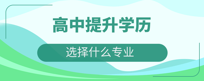 高中提升学历选择什么专业