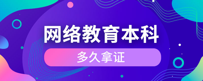 网络教育本科多久拿证