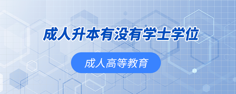 成人升本有没有学士学位