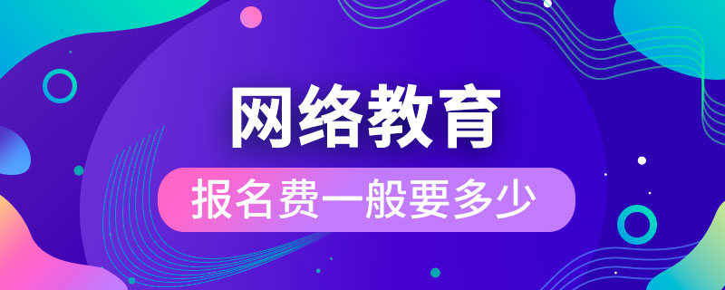 网络教育报名费一般要多少