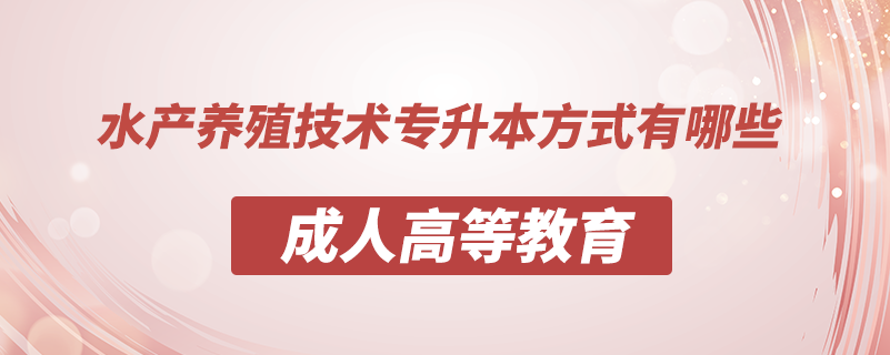 水产养殖技术专升本方式有哪些