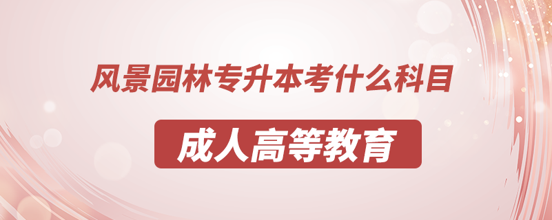 风景园林专升本考什么科目