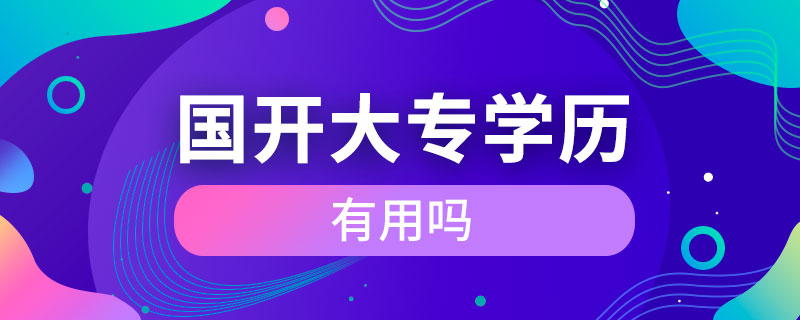 国开大专学历有用吗