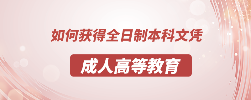 如何获得全日制本科文凭