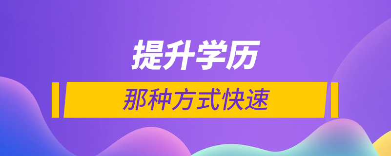 怎么能快速提升学历