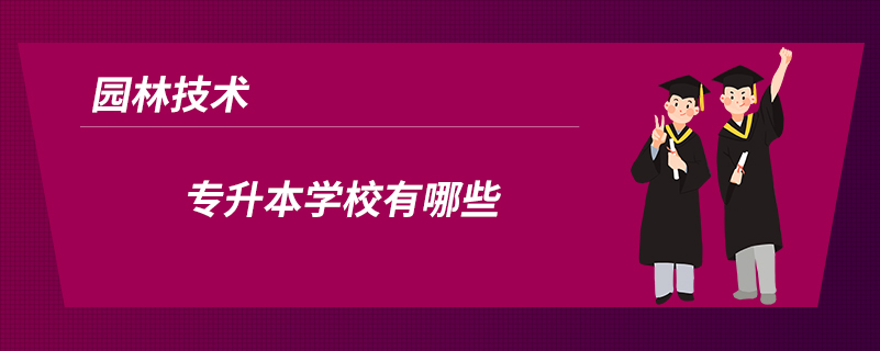 园林技术专升本学校有哪些