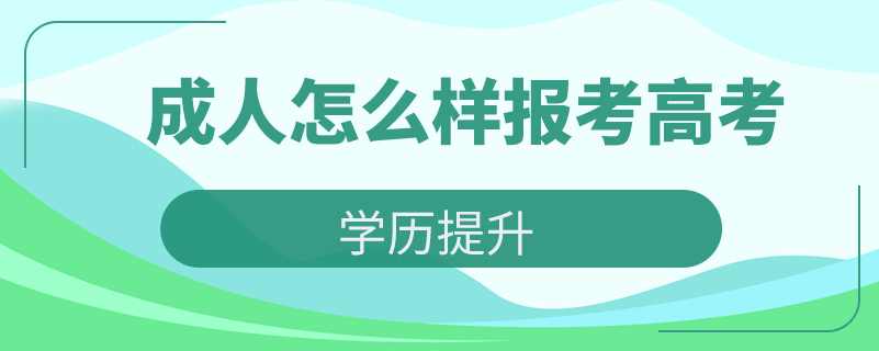 成人怎么样报考高考