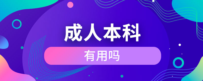 成人本科有用吗