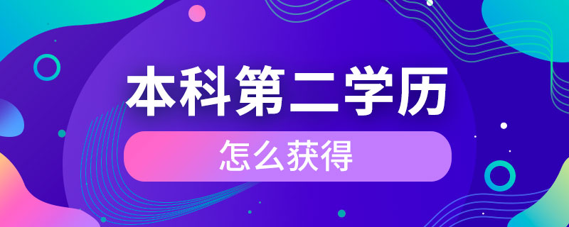 本科第二学历怎么获得