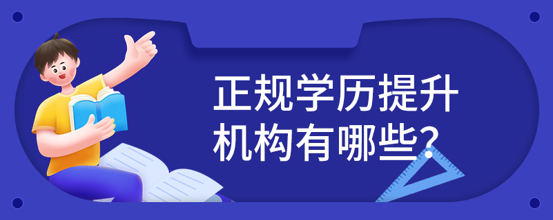 正规学历提升机构有哪些