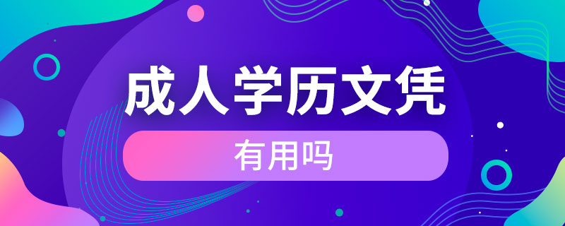 成人学历文凭有用吗