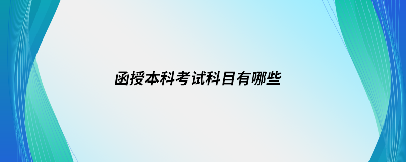 函授本科考试科目有哪些