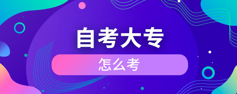 怎么自考大专