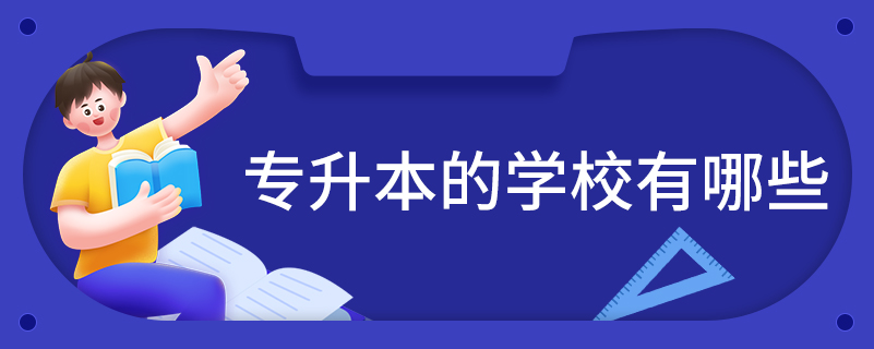 可专升本的学校有哪些