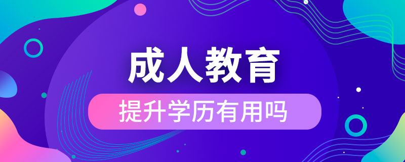 成人教育提升学历有用吗