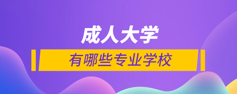 成人学校有什么专业学校