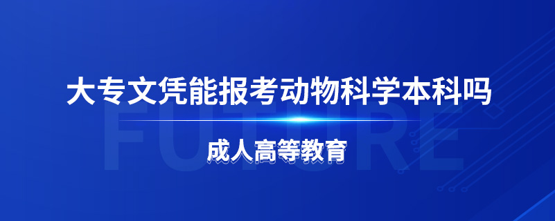 大专文凭能报考动物科学本科吗