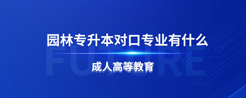 园林专升本可以报土木工程吗