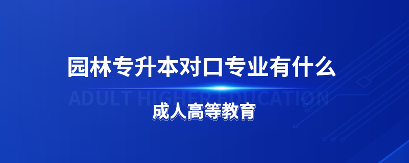 园林专升本对口专业有什么