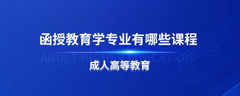 函授教育学专业有哪些课程