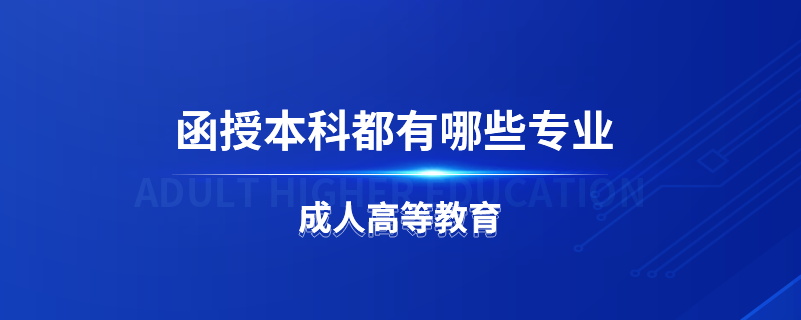 函授本科都有哪些专业