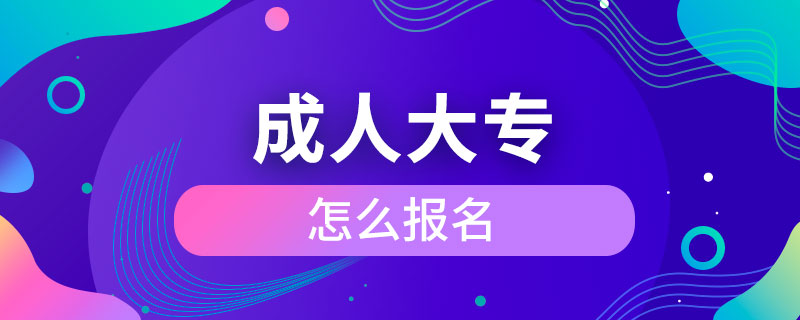 成人大专怎么报名