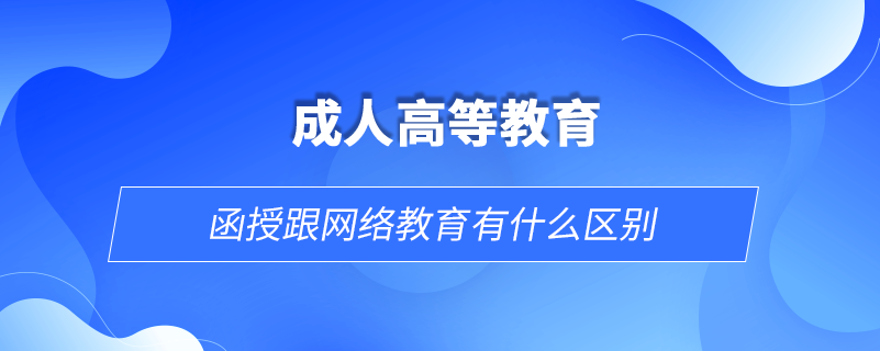 函授跟网络教育有什么区别