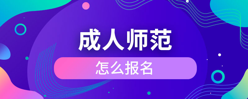 成人师范怎么报名