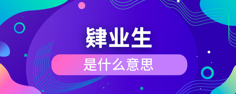 肄业生是什么意思