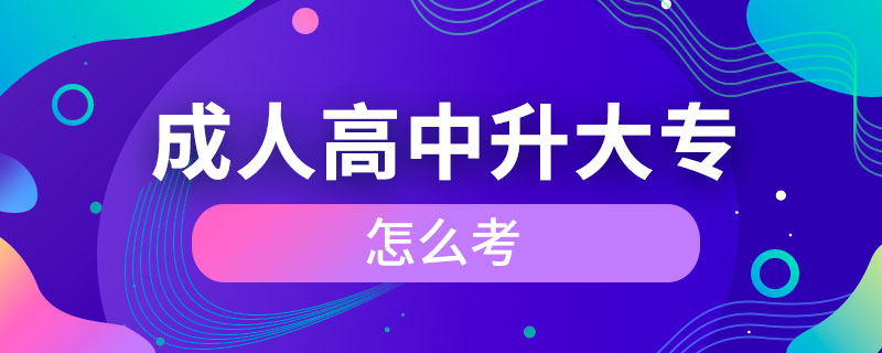 成人高中升大专怎么考