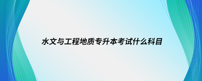 水文与工程地质专升本考试什么科目