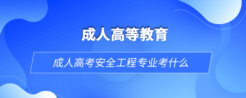 成人高考安全工程专业考什么