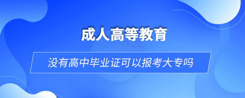 没有高中毕业证可以报考大专吗